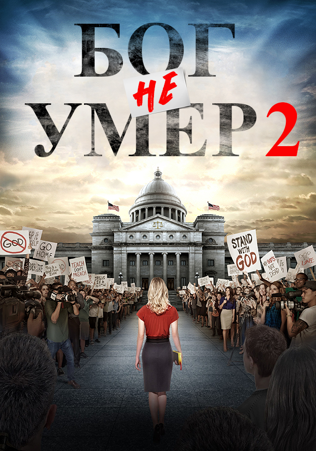 Бог не умер 2