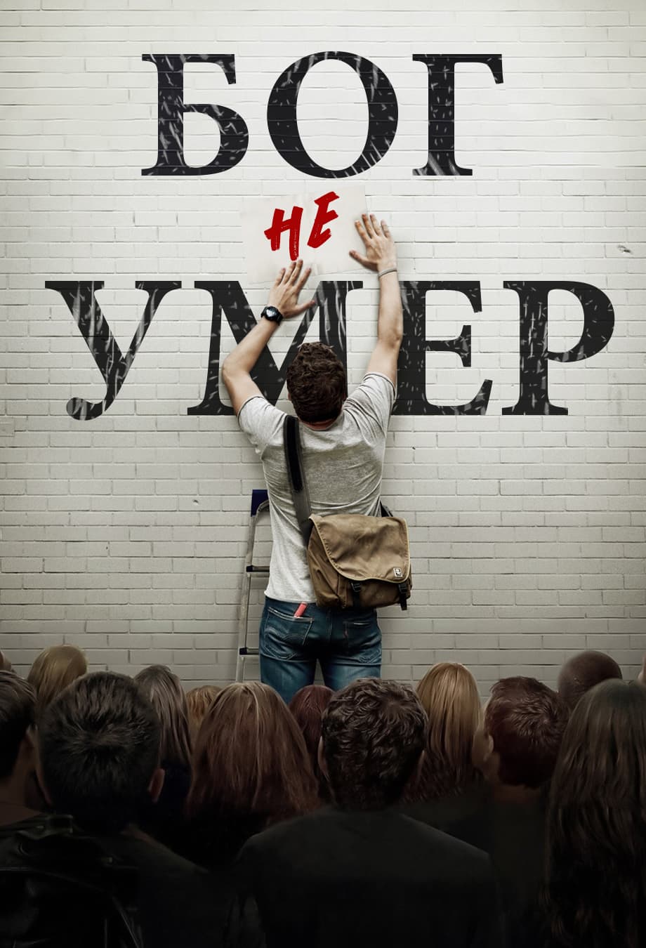 Бог не умер