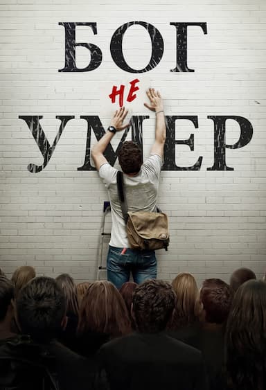 Бог не умер