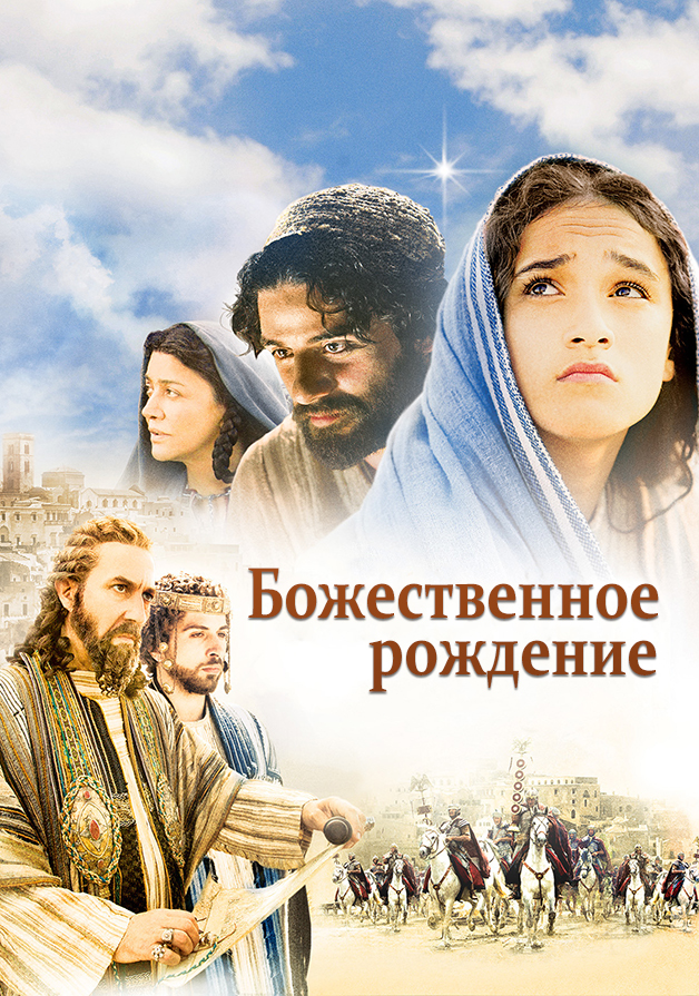 Божественное рождение