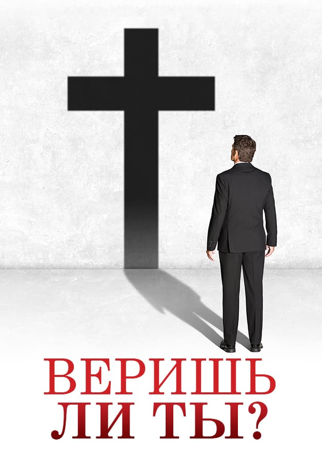 ты веришь?