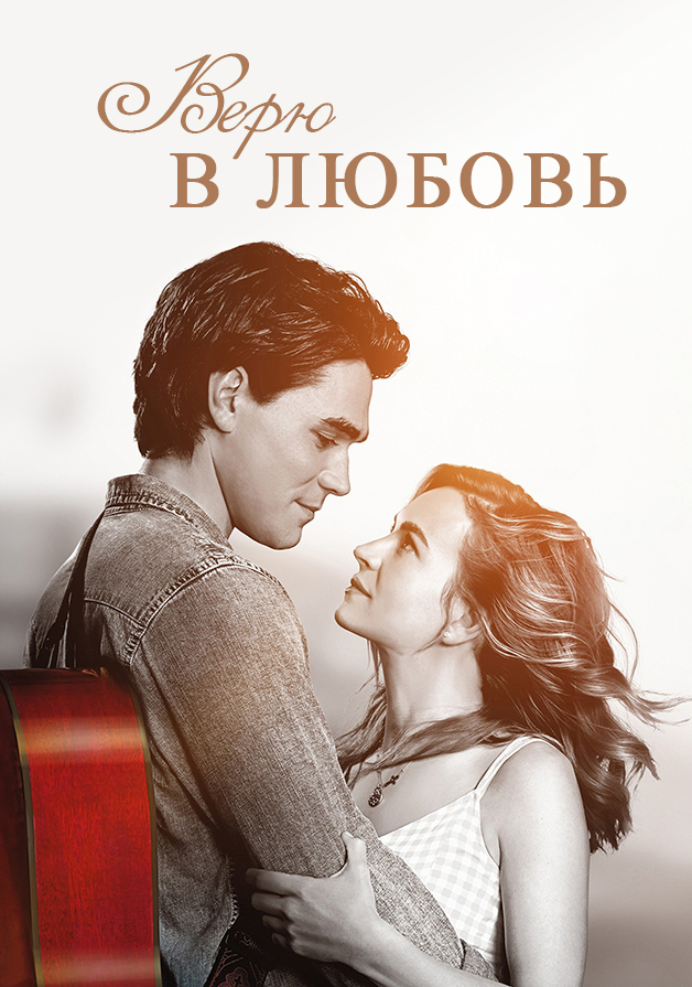 Верю в любовь