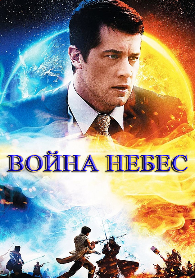 Война небес
