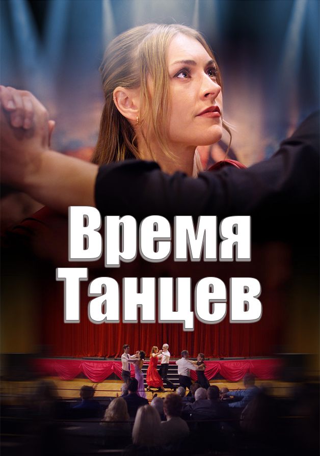 Время танцев (фильм о разводах)