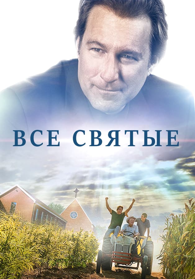 Все святые