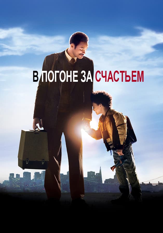 В погоне за счастьем