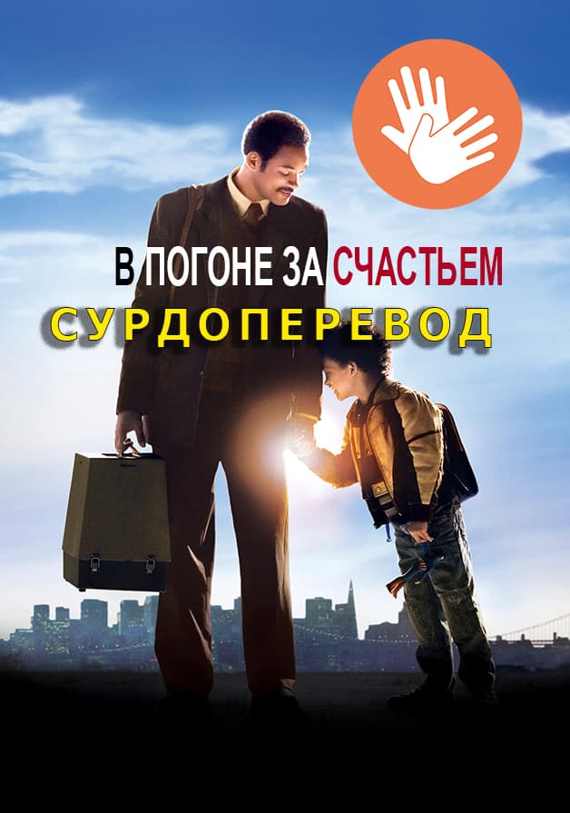 В погоне за счастьем