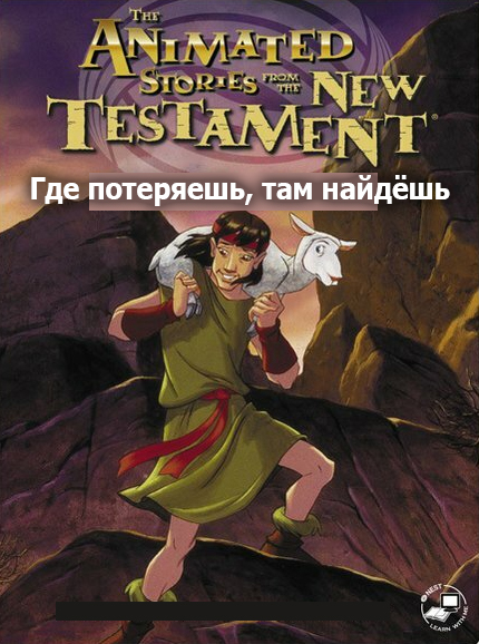 Где потеряешь, там найдёшь