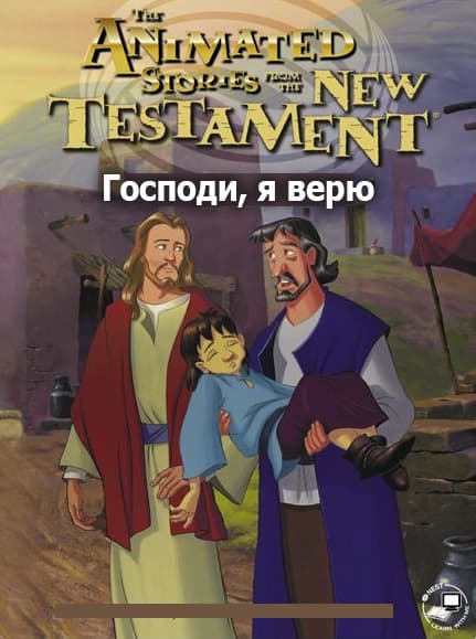 Господи, я верю
