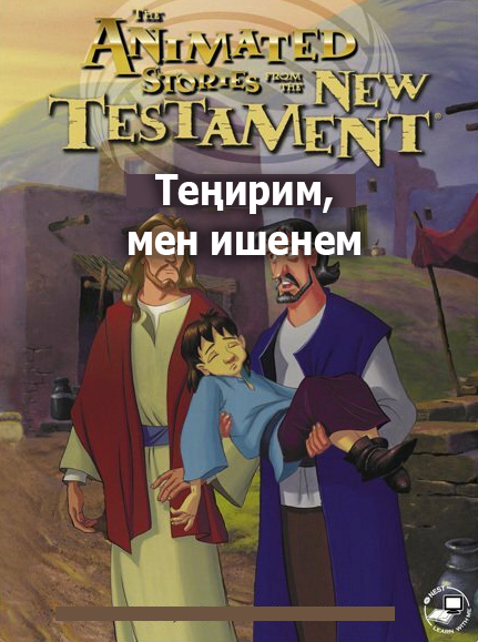 Теңирим, мен ишенем