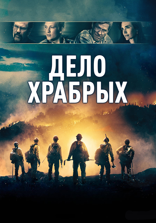 Дело Храбрых