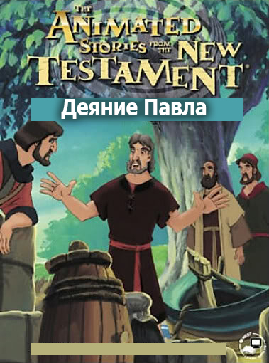 Деяние Павла