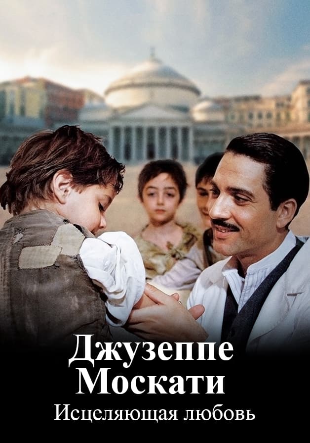 Джузеппе Москати: Исцеляющая любовь