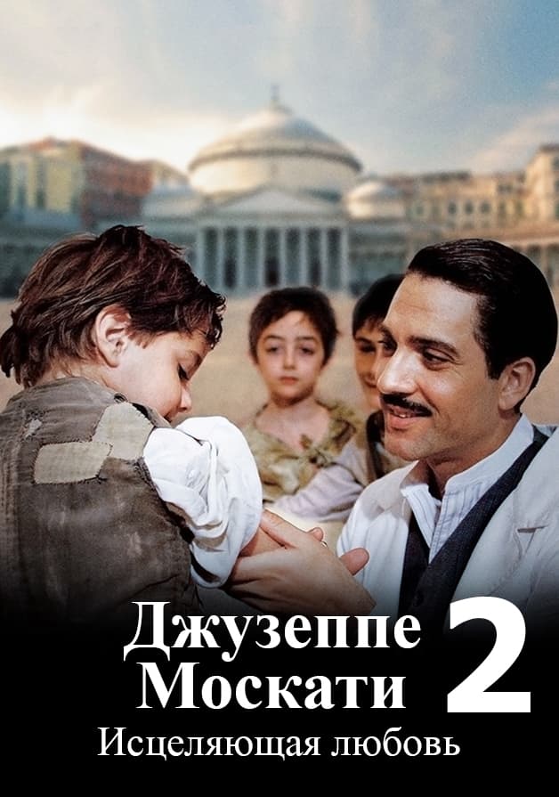 Джузеппе Москати: Исцеляющая любовь 2 часть