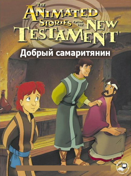 Добрый самаритянин