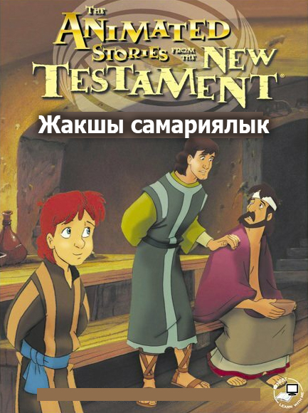 Жакшы самариялык