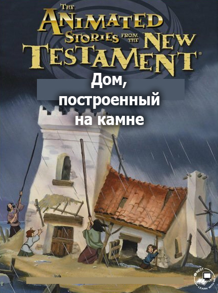 Дом, построенный на камне