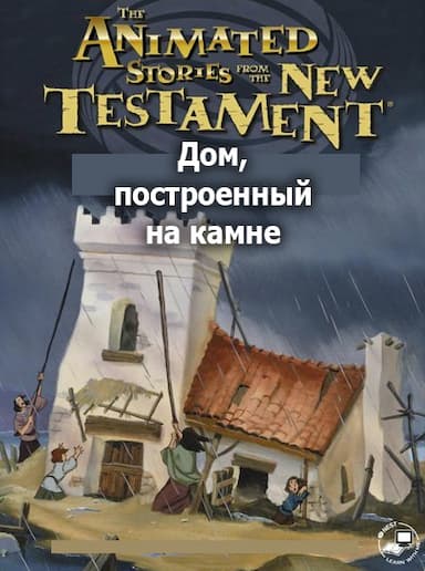 Дом, построенный на камне