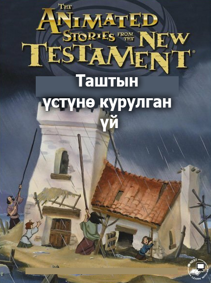 Таштын үстүнө курулган үй