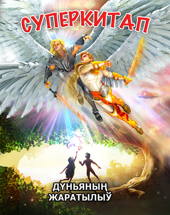Дүньяның жаратылыўы. Суперкитап 1-сезон 1-серия
