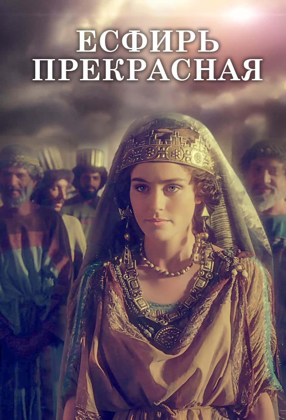 Есфирь Прекрасная