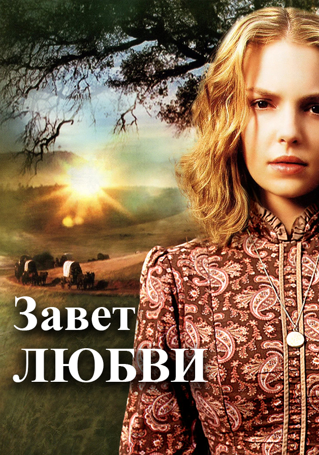 Завет любви