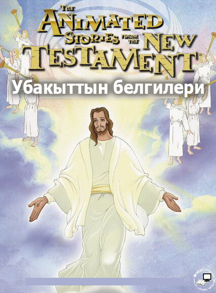 Убакыттын белгилери