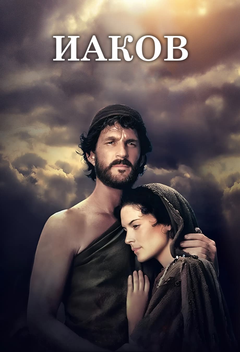 Иаков