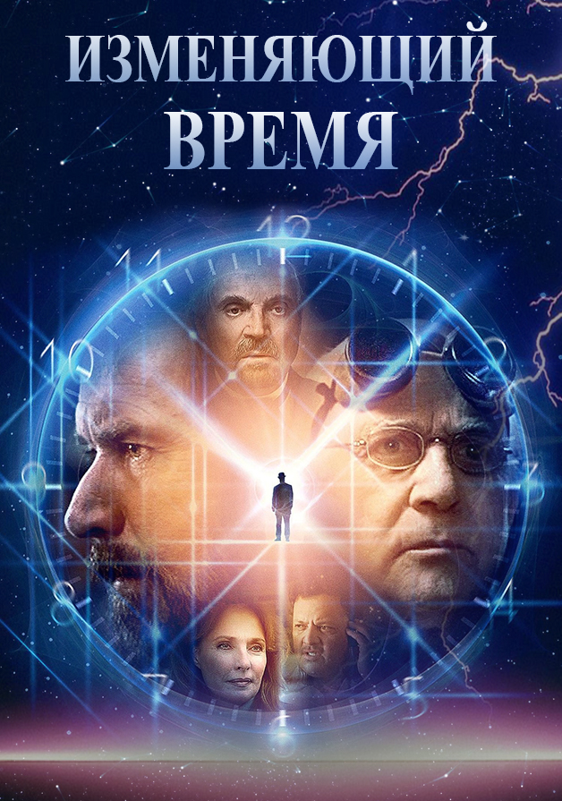 Изменяющий время