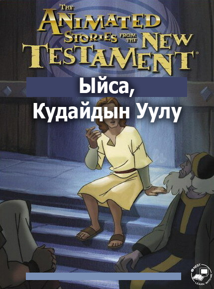 Ыйса, Кудайдын Уулу