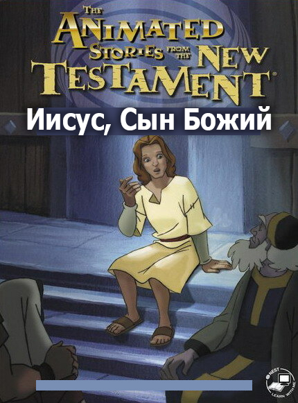 Иисус, Сын Божий