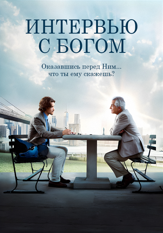 Интервью с Богом