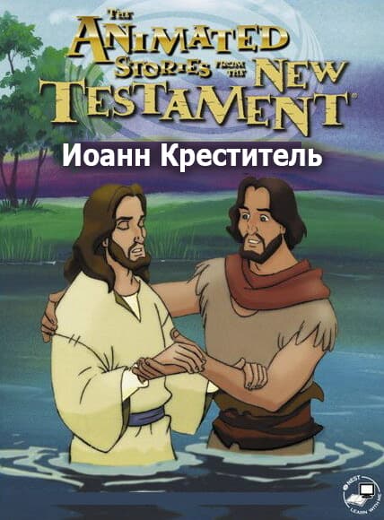 Иоанн Креститель