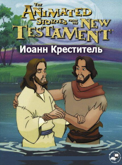 Иоанн Креститель