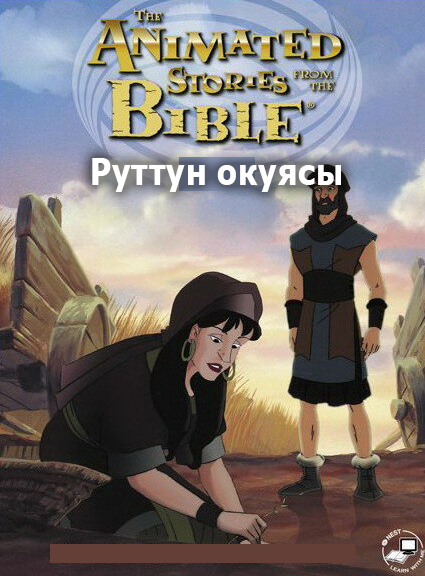 Руттун окуясы