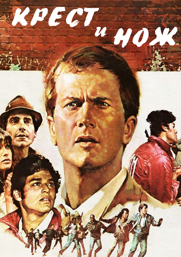 Крест и нож