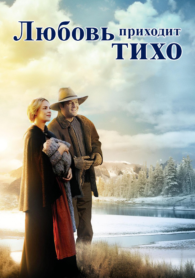 Любовь приходит тихо