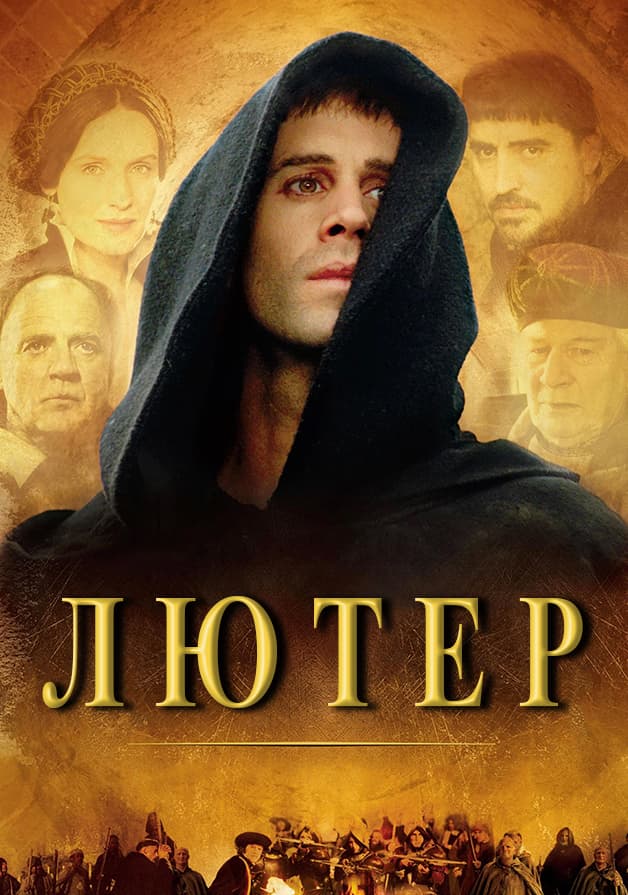 Лютер