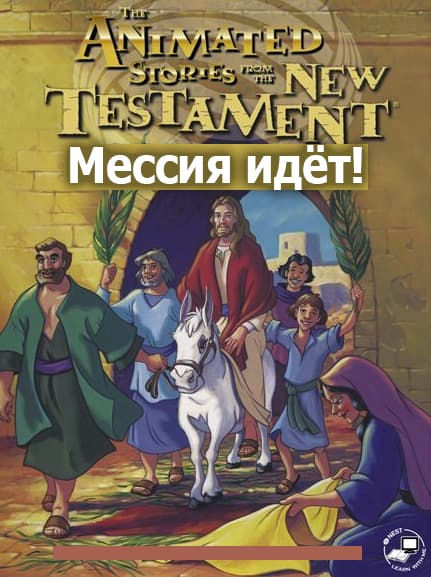 Мессия идёт