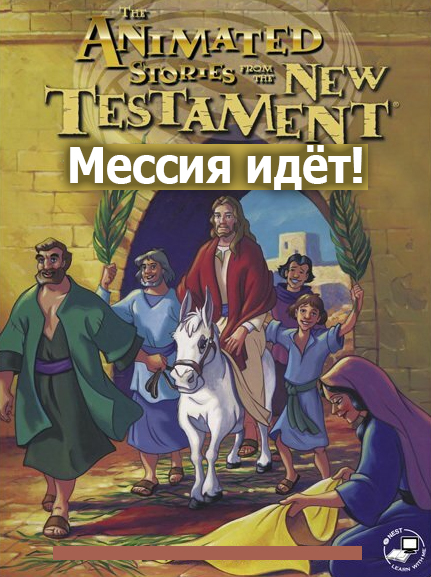 Мессия идёт