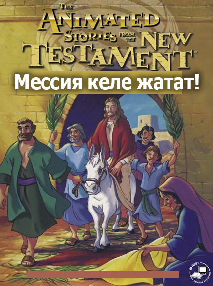 Мессия келе жатат!