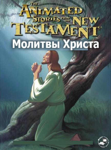 Молитвы Христа