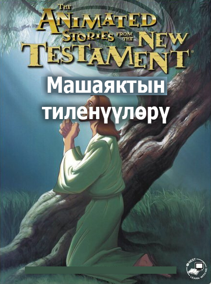 Машаяктын тиленүүлөрү
