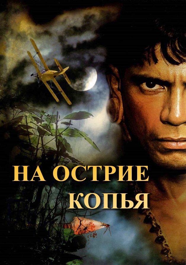 На острие копья