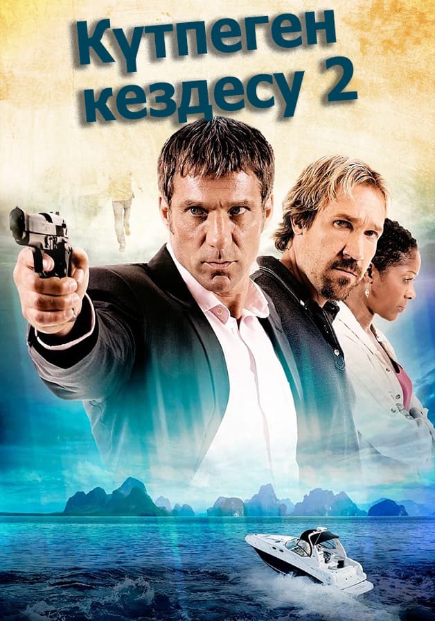 Күтпеген кездесу 2