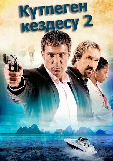 Күтпеген кездесу 2