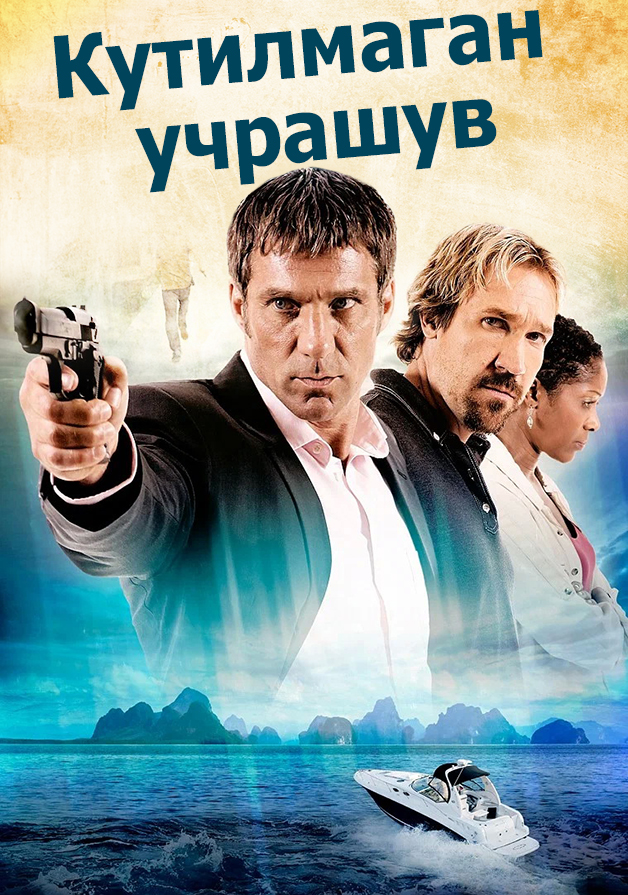 Кутилмаган учрашув 2