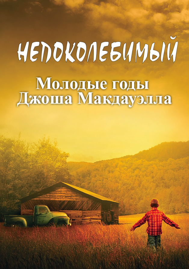 Непоколебимый