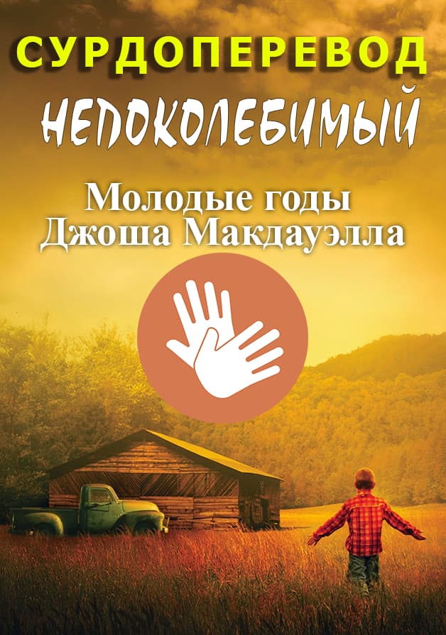 Непоколебимый (Туркменский)