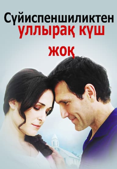 Сүйиспеншиликтен уллырақ күш жоқ